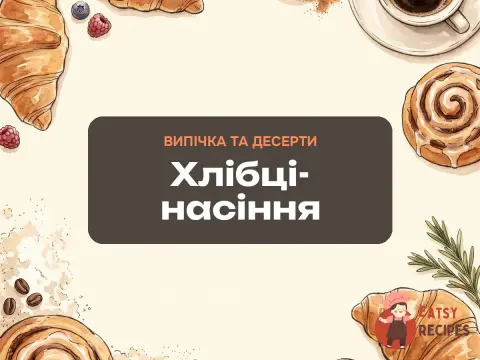 Хлібці-насіння