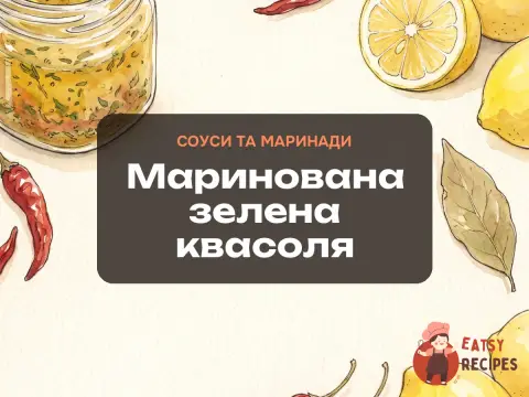 Маринована зелена квасоля