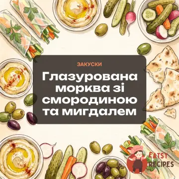 Глазурована морква зі смородиною та мигдалем