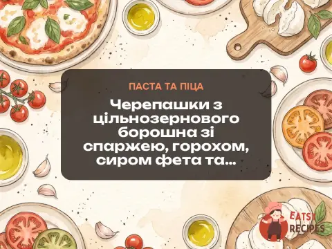 Черепашки з цільнозернового борошна зі спаржею, горохом, сиром фета та м'ятою
