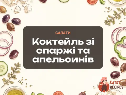 Коктейль зі спаржі та апельсинів