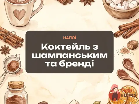Коктейль з шампанським та бренді