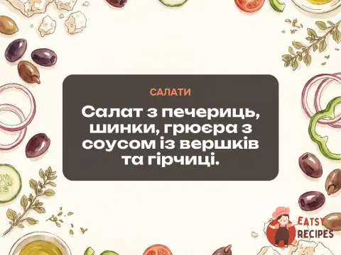 Салат з печериць, шинки, грюєра з соусом із вершків та гірчиці.