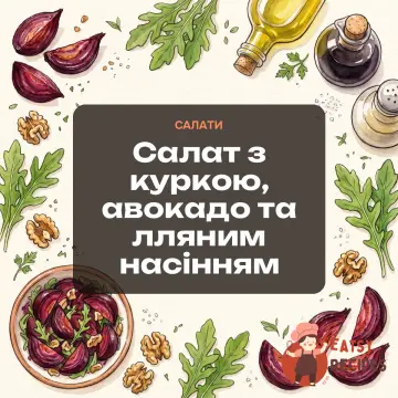 Салат з куркою, авокадо та лляним насінням