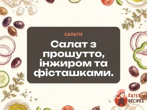 Салат з прошутто, інжиром та фісташками.