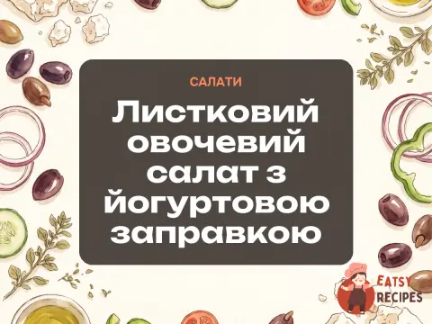 Листковий овочевий салат з йогуртовою заправкою