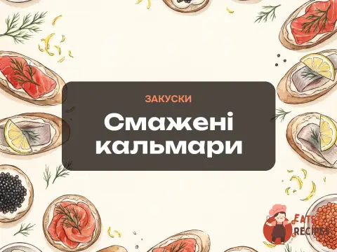 Смажені кальмари