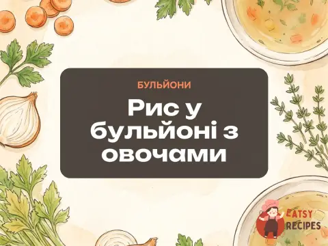 Рис у бульйоні з овочами