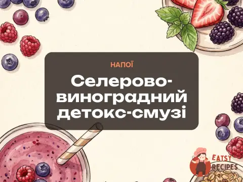 Селерово-виноградний детокс-смузі