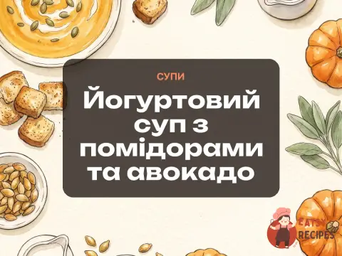 Йогуртовий суп з помідорами та авокадо