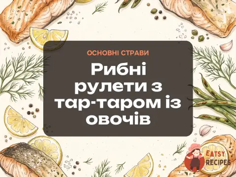 Рибні рулети з тар-таром із овочів