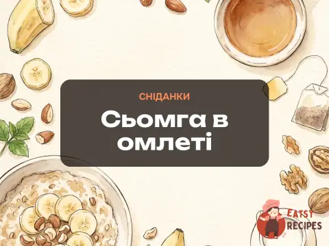 Сьомга в омлеті