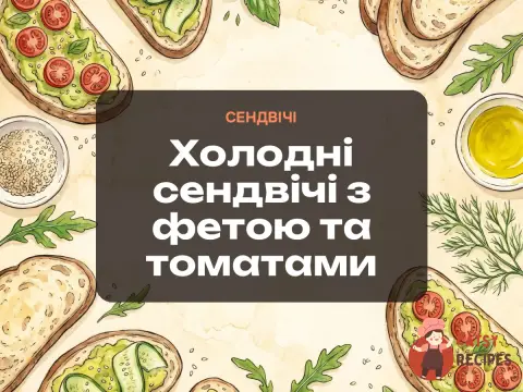 Холодні сендвічі з фетою та томатами