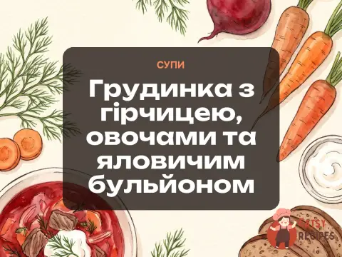Грудинка з гірчицею, овочами та яловичим бульйоном