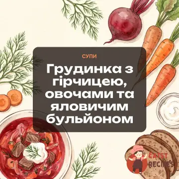 Грудинка з гірчицею, овочами та яловичим бульйоном