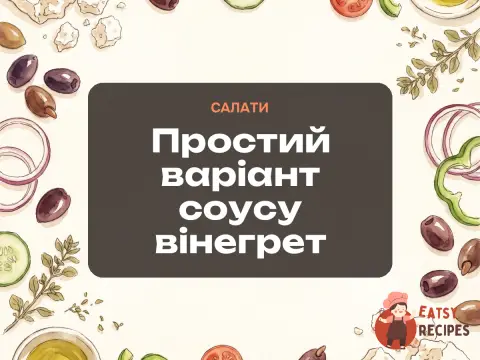 Простий варіант соусу вінегрет