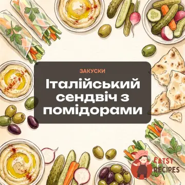 Італійський сендвіч з помідорами