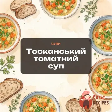 Тосканський томатний суп
