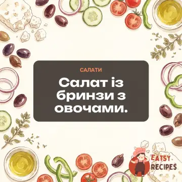Салат із бринзи з овочами.