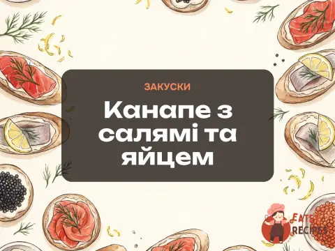 Канапе з салямі та яйцем