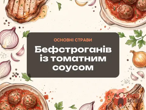 Бефстроганів із томатним соусом