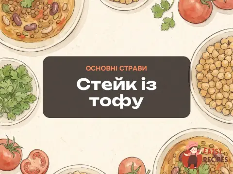 Стейк із тофу