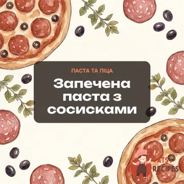 Запечена паста з сосисками