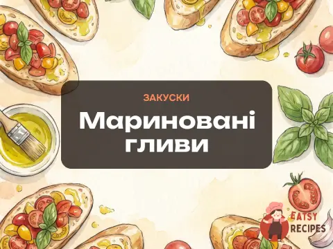 Мариновані гливи