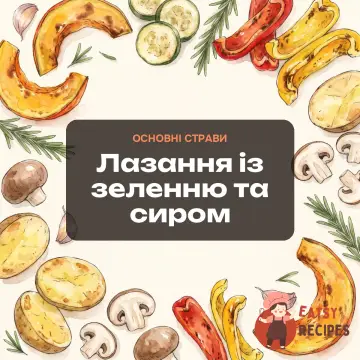 Лазання із зеленню та сиром