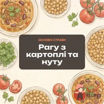 Рагу з картоплі та нуту