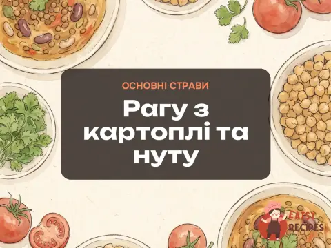 Рагу з картоплі та нуту