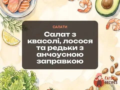 Салат з квасолі, лосося та редьки з анчоусною заправкою