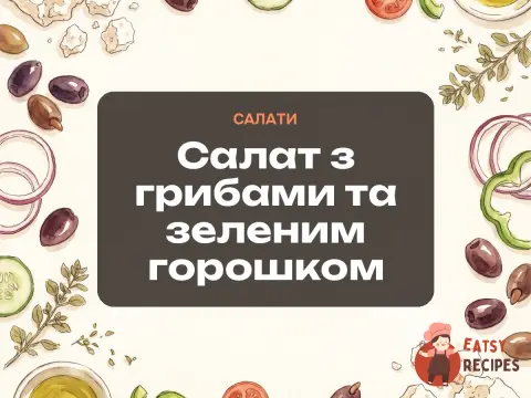 Салат з грибами та зеленим горошком