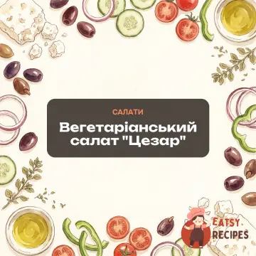 Вегетаріанський салат "Цезар"