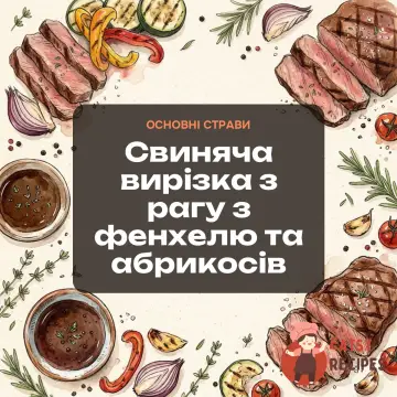Свиняча вирізка з рагу з фенхелю та абрикосів