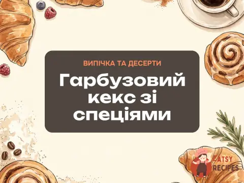 Гарбузовий кекс зі спеціями