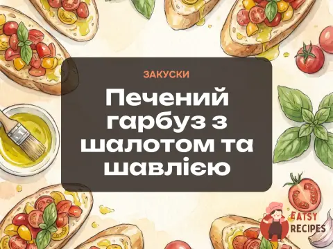 Печений гарбуз з шалотом та шавлією