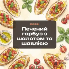 Печений гарбуз з шалотом та шавлією