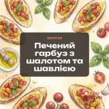 Печений гарбуз з шалотом та шавлією