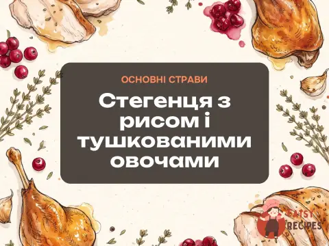 Стегенця з рисом і тушкованими овочами