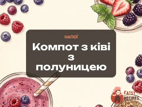 Компот з ківі з полуницею