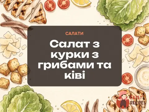 Салат з курки з грибами та ківі