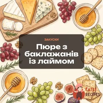 Пюре з баклажанів із лаймом