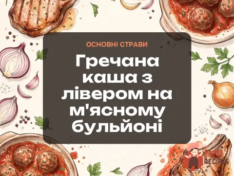 Гречана каша з лівером на м'ясному бульйоні