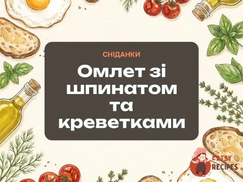 Омлет зі шпинатом та креветками