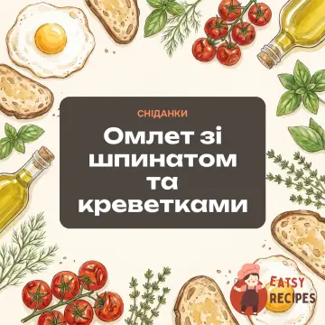 Омлет зі шпинатом та креветками