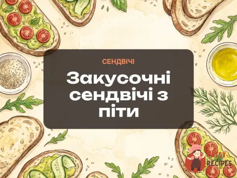 Закусочні сендвічі з піти