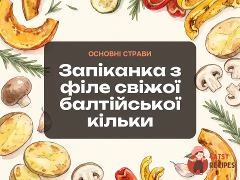 Запіканка з філе свіжої балтійської кільки