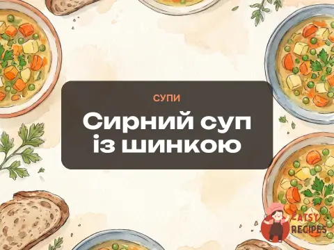 Сирний суп із шинкою