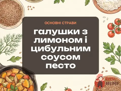 Галушки з лимоном і цибульним соусом песто